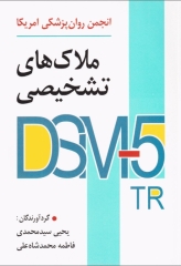 ملاک‌های تشخیصی انجمن روان پزشکی آمریکا DSM-5-TR یحیی سیدمحمدی