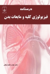 درسنامه فیزیولوژی کلیه و مایعات بدن