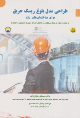 طراحی مدل بلوغ ریسک حریق برای ساختمان‌های بلند