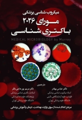 میکروب‌شناسی مورای 2026 باکتری‌شناسی دکتر عباس بهادر
