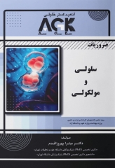 ضروریات AGK سلولی و مولکولی ویژه ارشد و دکتری وزارت بهداشت، وزارت علوم و دانشگاه آزاد