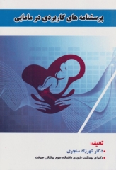 پرسشنامه‌های کاربردی در مامایی