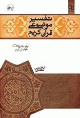 تفسیر موضوعی قرآن کریم ویژه رشته‌های علوم پزشکی