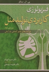 فیزیولوژی کاربردی تولیدمثل فرایندهای مسیر آبستنی و زایش
