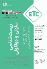 مجموعه سوالات طبقه‌بندی شده ETC زیست‌شناسی سلولی و مولکولی فاطمه ابرقوئی ویرایش دهم