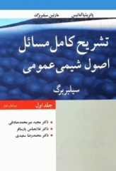 تشریح کامل مسائل اصول شیمی عمومی سیلبربرگ جلد اول