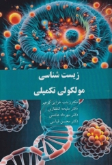 زیست‌شناسی مولکولی تکمیلی