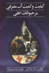 کیفیت و کمیت آب مصرفی در حیوانات اهلی