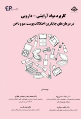 کاربرد مواد آرایشی دارویی در درمان‌های جایگزین اختلالات پوست، مو و ناخن