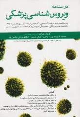 درسنامه ویروس‌شناسی پزشکی نوشته محمدشایسته پور