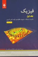 فیزیک هالیدی جلد اول