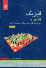 فیزیک هالیدی جلد چهارم