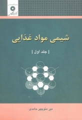 شیمی مواد غذایی جلد اول