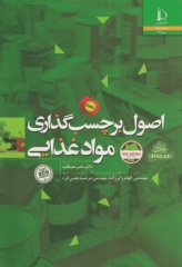 اصول برچسب گذاری مواد غذایی