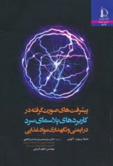 پیشرفت‌های صورت گرفته در کاربردهای پلاسمای سرد در ایمنی و نگهداری مواد غذایی