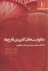 متابولیت‌های کاربردی قارچ‌ها ساختار بیوشیمی، بیوسنتز و ژنتیک مولکولی