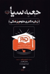 جعبه سیاه زبان دکتری علوم پزشکی 1404