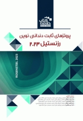 خلاصه کتاب Book Brief پروتزهای ثابت دندانی نوین رزنستیل (روزنتال) 2023