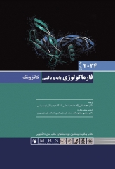 فارماکولوژی پایه و بالینی کاتزونگ 2024 متقی‌نژاد جلد اول