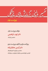 تفسیر بالینی آزمایش های پزشکی ویراست دوم