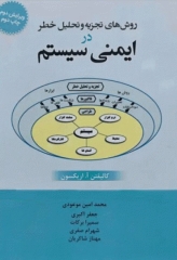 روش‌های تجزیه و تحلیل خطر در ایمنی سیستم کالیفن اریکسون