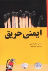 ایمنی حریق حسن بیگی