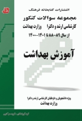 مجموعه سوالات کنکور ارشد و دکترای آموزش بهداشت