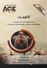 درسنامه AGK آناتومی ویژه ارشد آناتومی و آزمون کارشناسی به پزشکی، علوم پایه پزشکی و دندانپزشکی