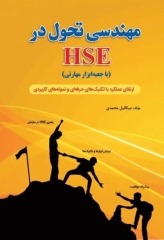 مهندسی تحول در HSE (با جعبه ابزار مهارتی) اثر میکائیل محمدی