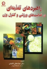 راهبردهای تغذیه‌ای در فعالیت‌های ورزشی و کنترل وزن