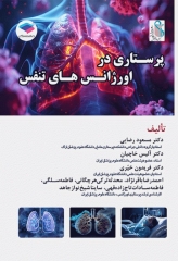 پرستاری در اورژانس‌های تنفس