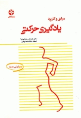 مبانی و کاربرد یادگیری حرکتی