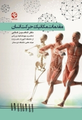 مقدمات مکانیک حرکت انسان