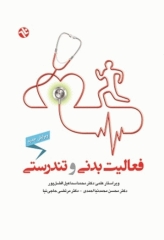 فعالیت بدنی و تندرستی