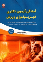 آمادگی آزمون دکتری فیزیولوژی ورزش