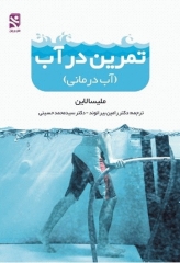 تمرین در آب (آب درمانی)