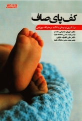 کف پای صاف (پیشگیری و درمان با تاکید بر حرکات ورزشی)