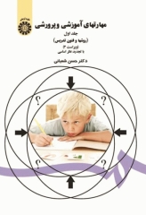 مهارت‌های آموزشی و پرورشی جلد اول روش‌ها و فنون تدریس