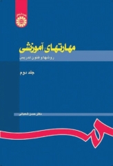 مهارت‌های آموزشی جلد دوم نظریه‌ها و الگوها