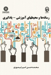 رسانه‌ها و محیط‌های آموزشی - یادگیری