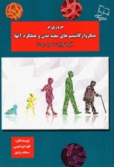 مروری بر میکروارگانیسم‌های مفید بدن و عملکرد آن‌ها، فرمانروایان نامرئی بدن