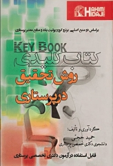 Key book کتاب کلیدی روش تحقیق در پرستاری