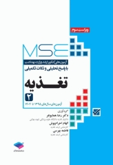 آزمون‌های کنکور ارشد وزارت بهداشت MSE تغذیه جلد دوم