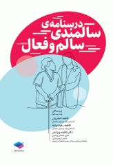 درسنامه سالمندی سالم و فعال