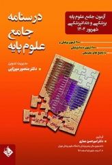 آزمون جامع علوم پایه پزشکی و دندانپزشکی شهریور 1404