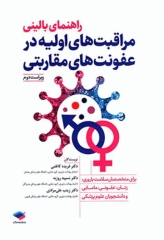 راهنمای بالینی مراقبت‌های اولیه در عفونت‌های مقاربتی ویراست دوم