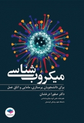 میکروب‌شناسی برای دانشجویان پرستاری، مامایی و اتاق عمل ویراست اول