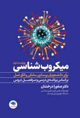 میکروب‌شناسی برای دانشجویان پرستاری، مامایی و اتاق عمل ویراست دوم