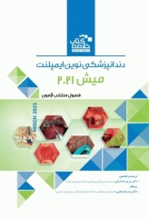 خلاصه کتاب Book Brief دندانپزشکی نوین ایمپلنت میش 2021