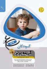 آزمون‌های دستیاری و پیش کارورزی گزینه برتر کودکان 1403 جلد اول